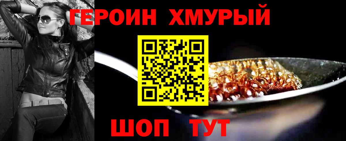 Героин хмурый  Вход с VPN  Тимашёвск 